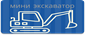 мини-экскаватор